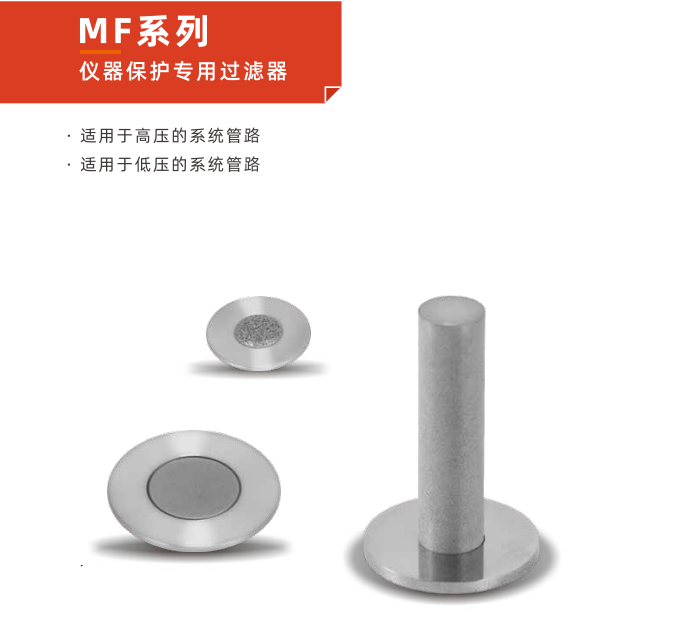 全面解析 MF 系列儀器保護(hù)專用過濾器的維護(hù)與保養(yǎng)秘訣！